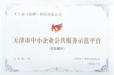 天津市中小企业公共服务示范平台